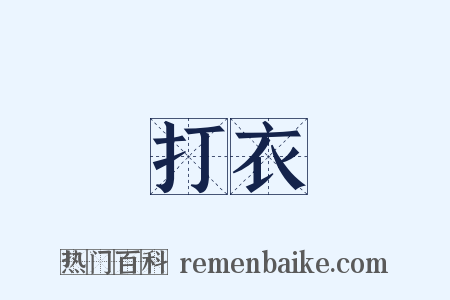 打衣是什么意思的图片